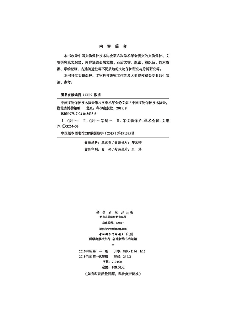 中国文物保护技术协会第八次学术年会论文集