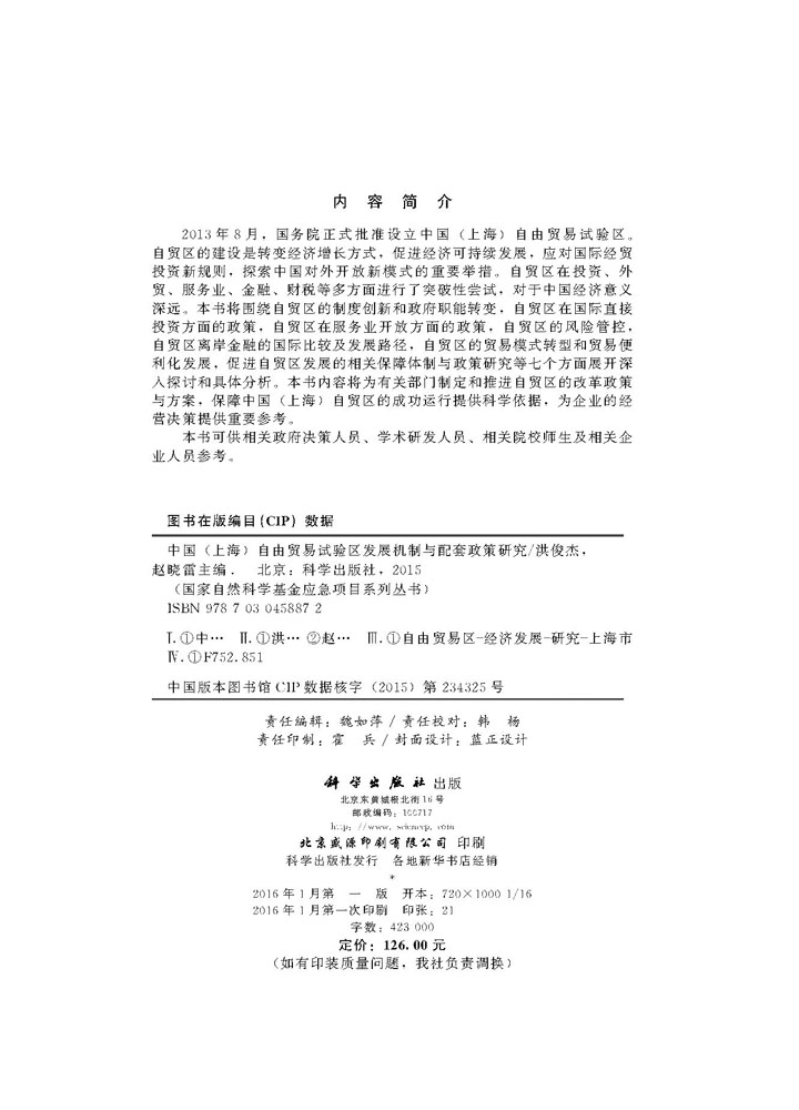 中国（上海）自由贸易试验区发展机制与配套政策研究
