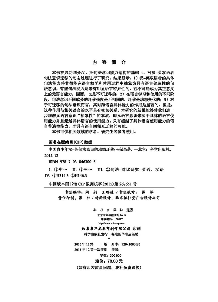 中国青少年汉-英句法意识的动态迁移