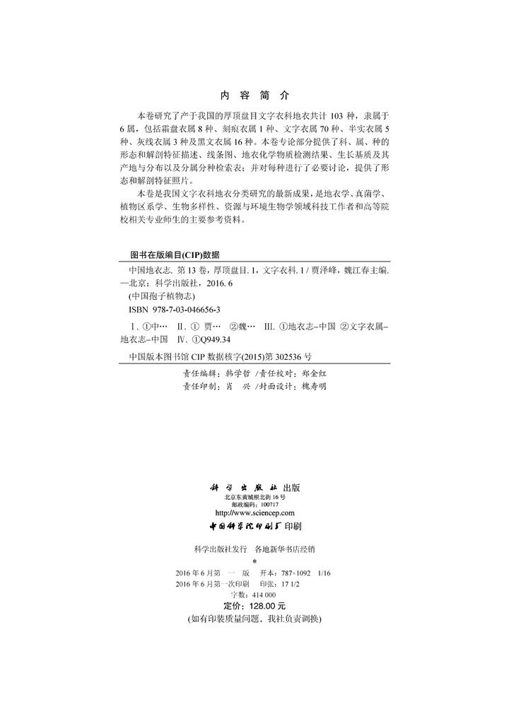 中国地衣志 第十三卷  厚顶盘目（I） 文字衣科（1）