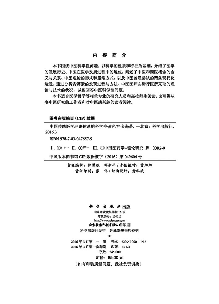 中国传统医学理论体系的科学性研究