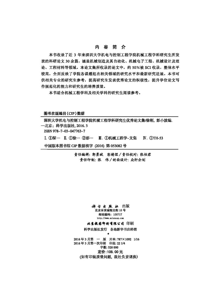深圳大学机电与控制工程学院机械工程学科研究生优秀论文集