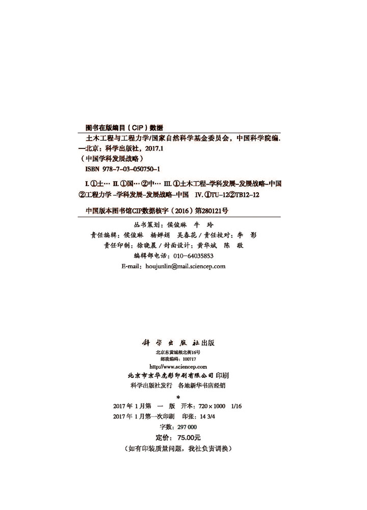 中国学科发展战略·土木工程与工程力学