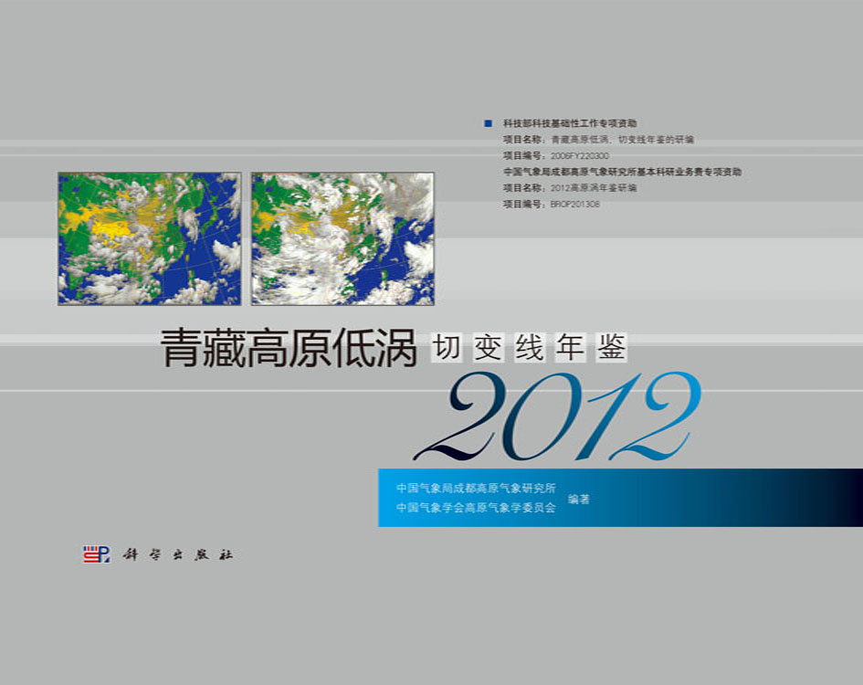 青藏高原低涡切变线年鉴（2012）