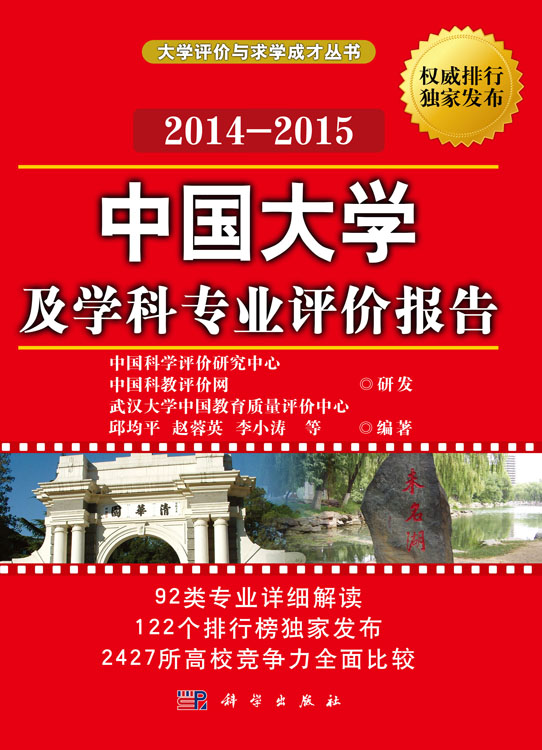 中国大学及学科专业评价报告 2014-2015