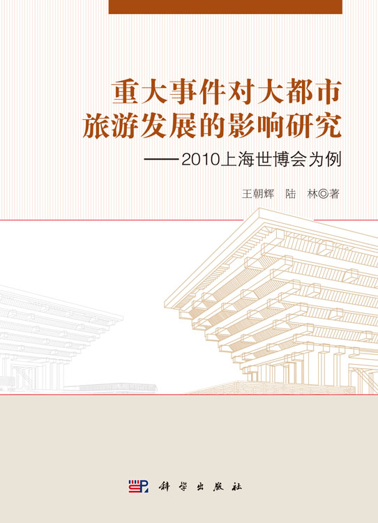 重大事件对大都市旅游发展的影响研究——2010上海世博会为例