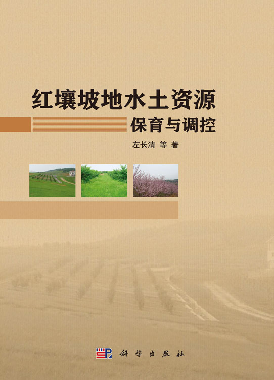 红壤坡地水土资源保育与调控