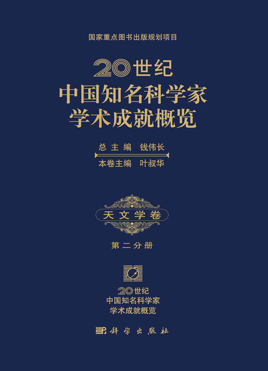 20世纪中国知名科学家学术成就概览・天文学卷・第二分册