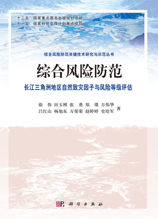 综合风险防范  长江三角洲地区自然致灾因子与风险等级评估
