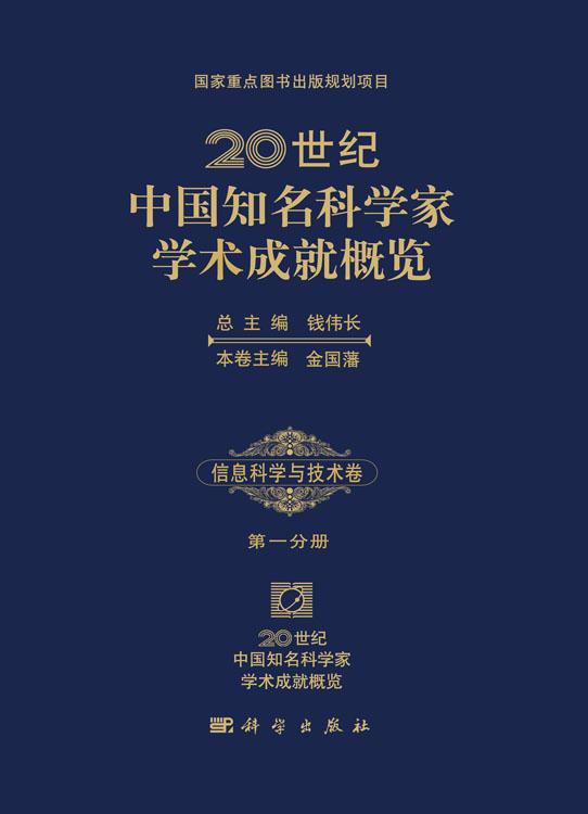 20世纪中国知名科学家学术成就概览・信息科学与技术卷・第一分册