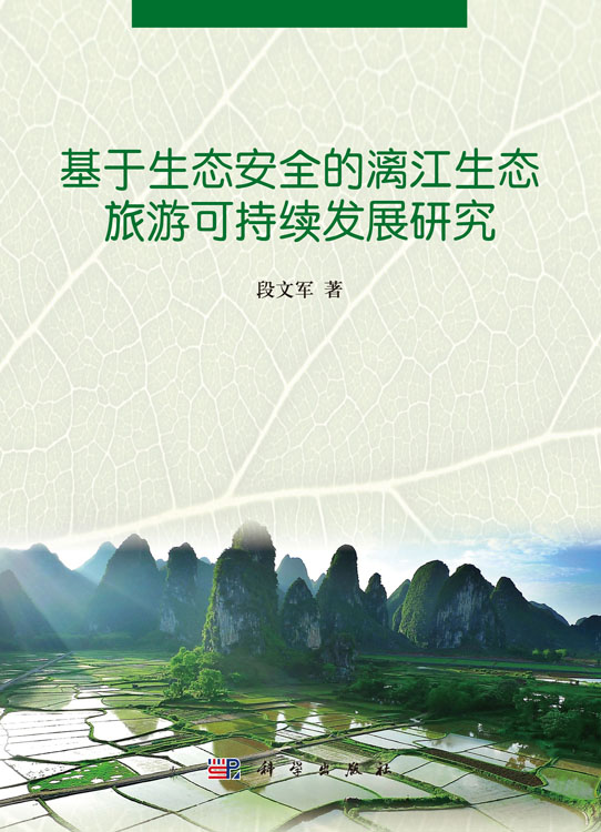基于生态安全的漓江生态旅游可持续发展研究