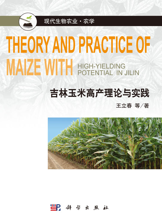 吉林玉米高产理论与实践