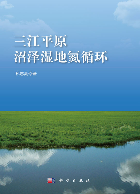 三江平原沼泽湿地氮循环