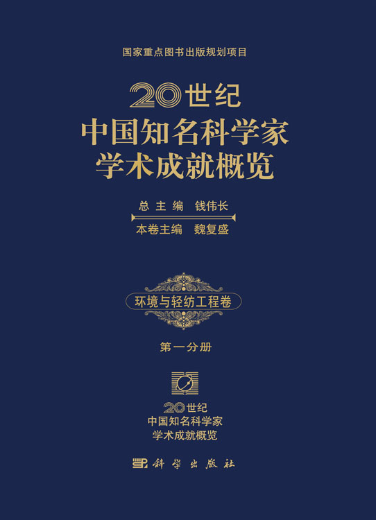 20世纪中国知名科学家学术成就概览・环境与轻纺工程卷・第一分册