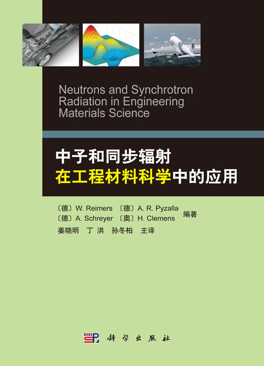 中子和同步辐射在工程材料科学中的应用