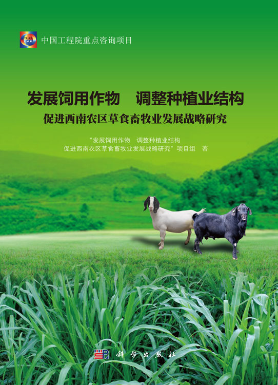 发展饲用作物 调整种植业结构 促进西南农区草食畜牧业发展战略研究