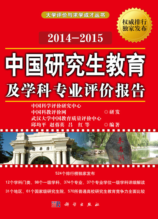 中国研究生教育及学科专业评价报告2014-2015