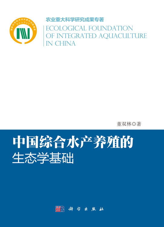 中国综合水产养殖的生态学基础
