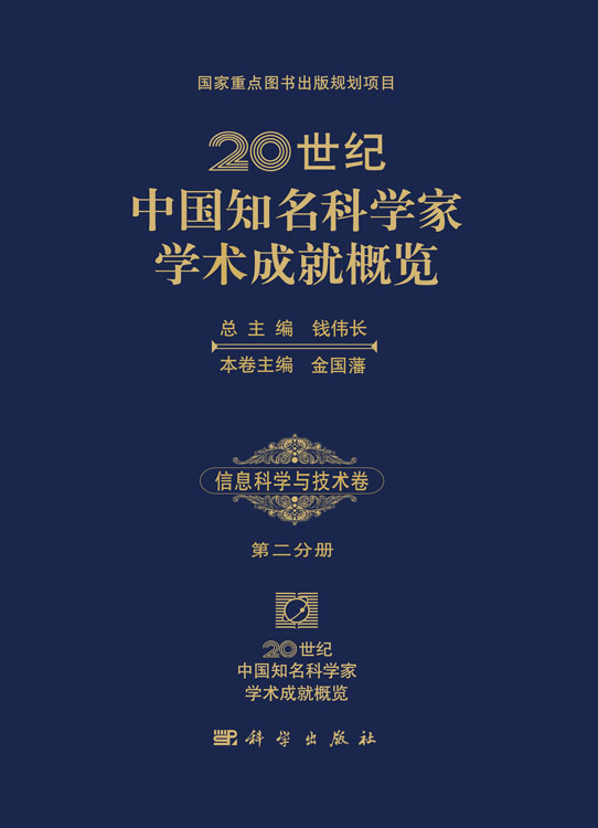 20世纪中国知名科学家学术成就概览・信息科学与技术卷・第二分册