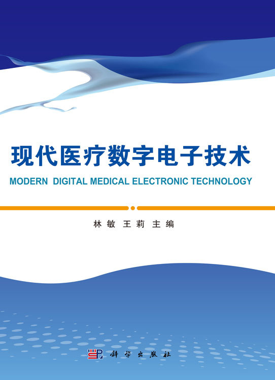 现代医疗数字电子技术