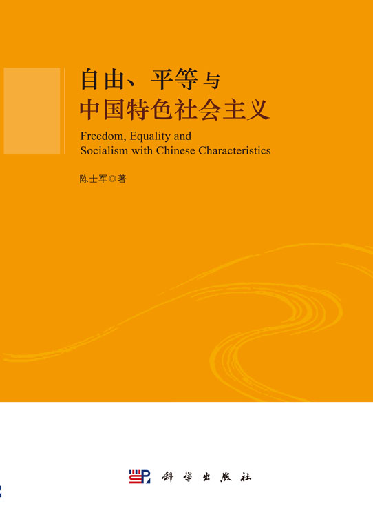 自由、平等与中国特色社会主义