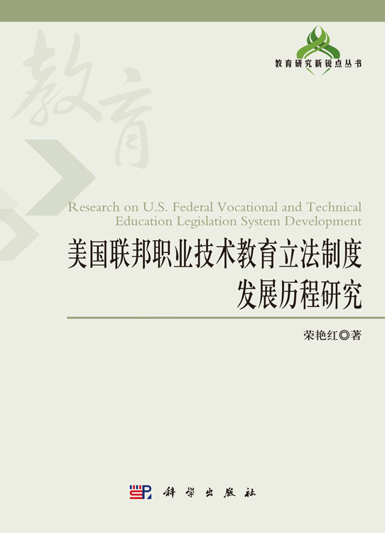 美国联邦职业技术教育立法制度发展历程研究