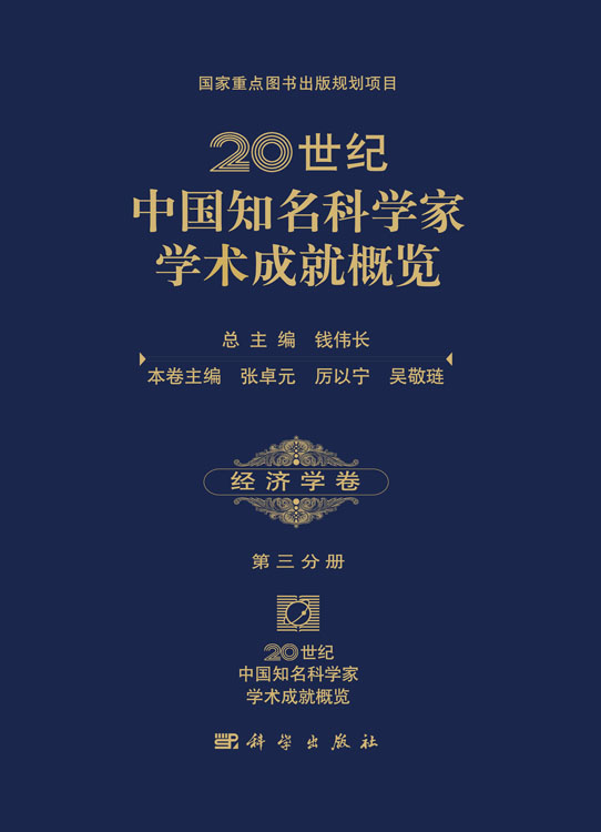 20世纪中国知名科学家学术成就概览·经济学卷·第三分册