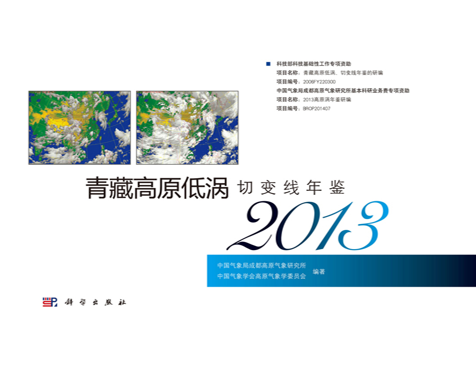 青藏高原低涡切变线年鉴. 2013