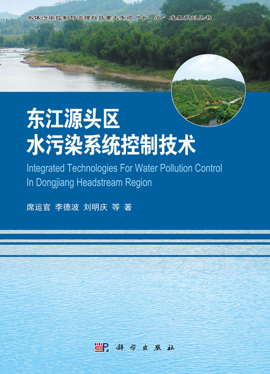 东江源头区水污染系统控制技术