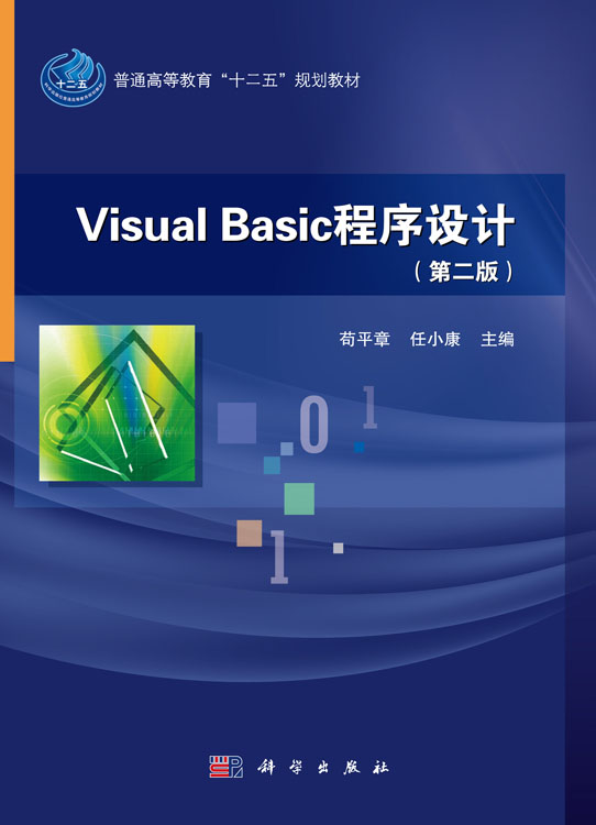 Visual Basic程序设计(第二版)