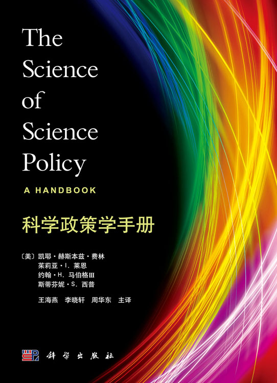 科学政策学手册