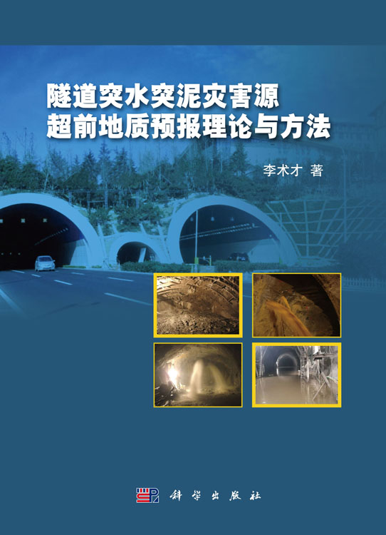 隧道突水突泥灾害源超前地质预报理论与方法