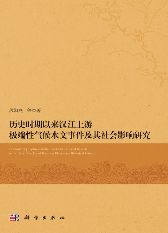 历史时期以来汉江上游极端性气候水文事件及其社会影响研究
