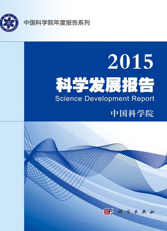 2015科学发展报告