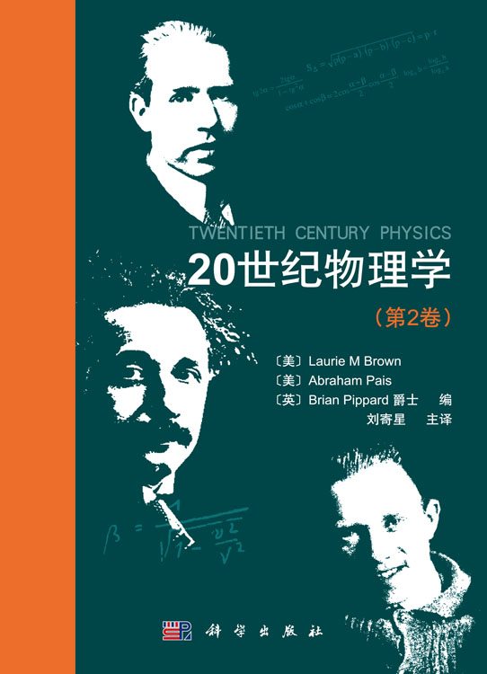 20世纪物理学（第2 卷）/(美)布朗(Brown, L.M.)等编；刘寄星等译