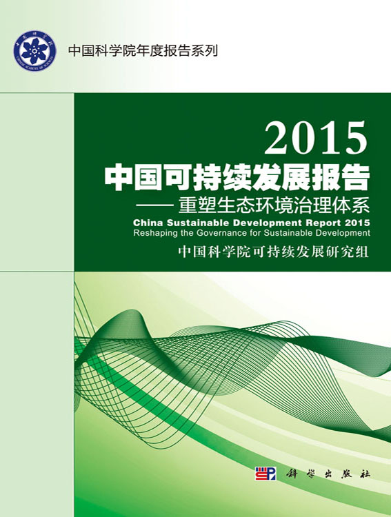 2015中国可持续发展报告：重塑生态环境治理体系