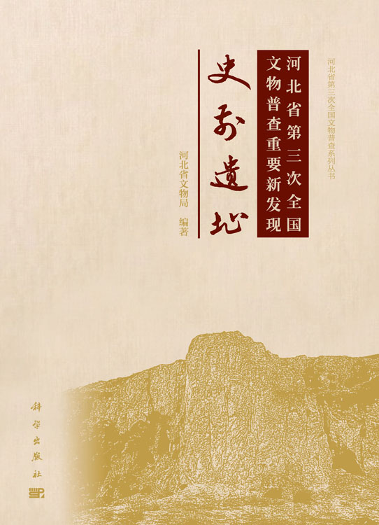 河北省第三次全国文物普查重要新发现——史前遗址