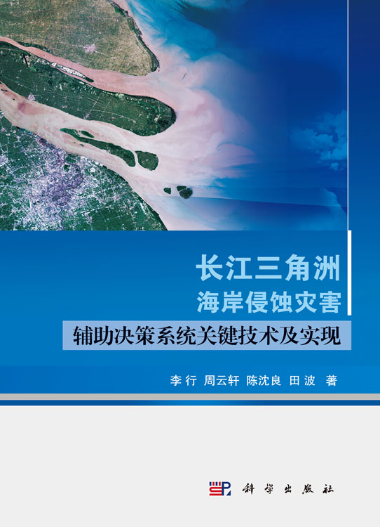 长江三角洲海岸侵蚀灾害辅助决策系统关键技术及实现