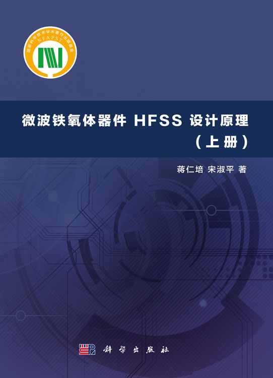 微波铁氧体器件 HFSS 设计原理(上册)