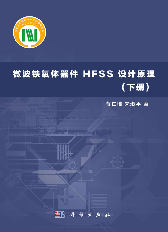 微波铁氧体器件 HFSS 设计原理(下册)