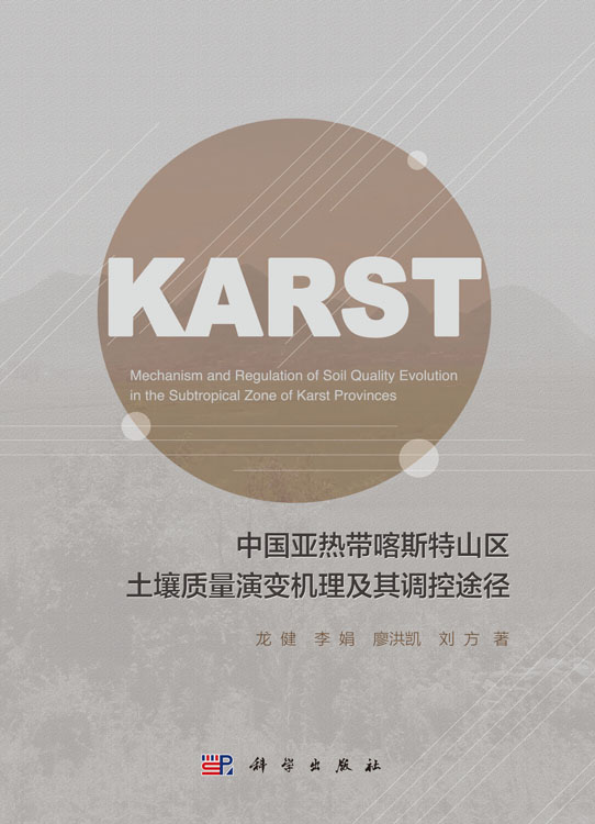 中国亚热带喀斯特山区土壤质量演变机理及其调控途径