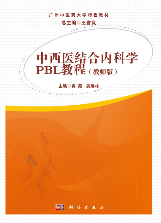 中西医结合内科学PBL教程（教师版）