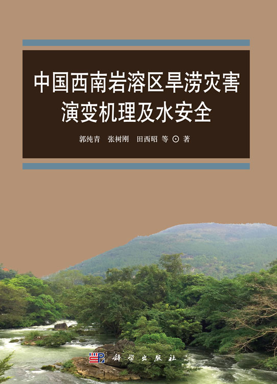 中国西南岩溶区旱涝灾害演变机理及水安全