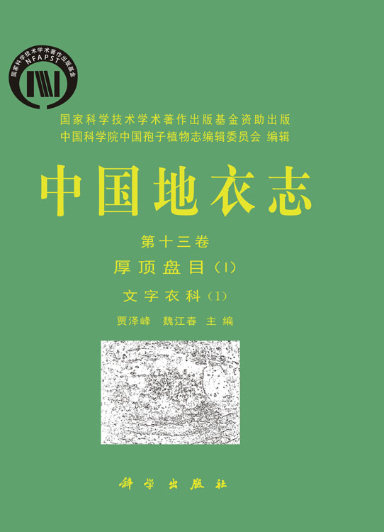 中国地衣志 第十三卷  厚顶盘目（I） 文字衣科（1）