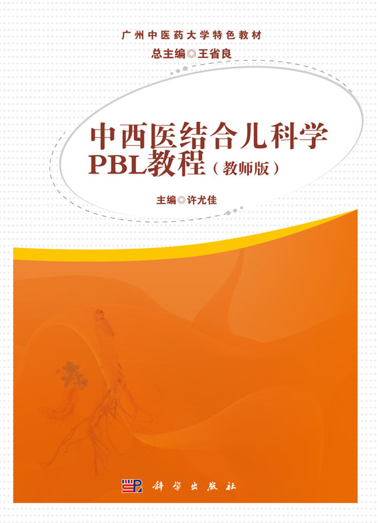中西医结合儿科学PBL教程（教师版）