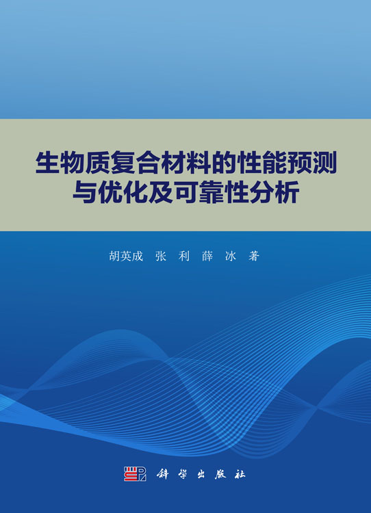 生物质复合材料的性能预测与优化及可靠性分析
