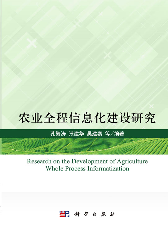 农业全程信息化建设研究