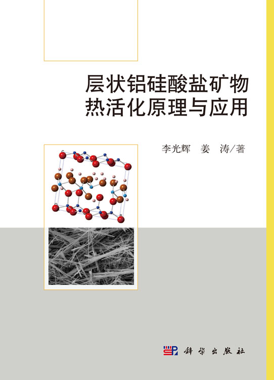 层状铝硅酸盐矿物热活化原理与应用