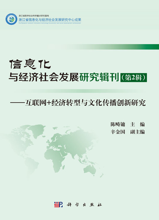 信息化与经济社会发展研究辑刊（第2辑）——互联网+经济转型与文化传播创新研究