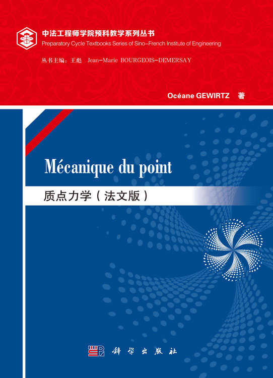 Mécanique du point质点力学（法文版）